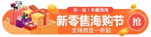 丰趣海淘实力官宣 爱你就是每天都给你新的！