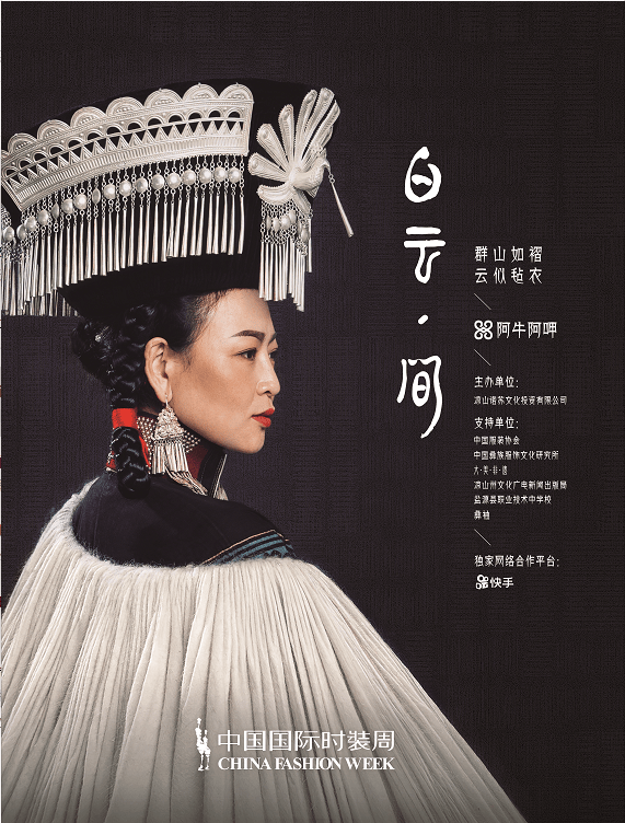 阿牛阿呷·白云间&2019春夏中国国际时装周：彝装之美即将时尚绽放