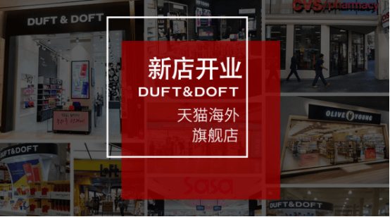 玩转双十一，DUFTDOFT天猫海外旗舰店隆重登场 