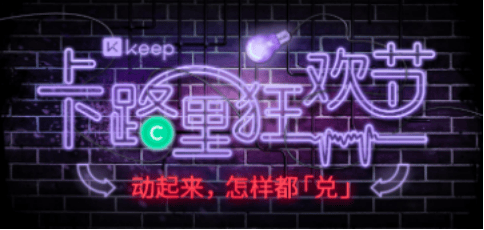 Keep卡路里狂欢节来袭，双十一带来「运动换钱」新体验