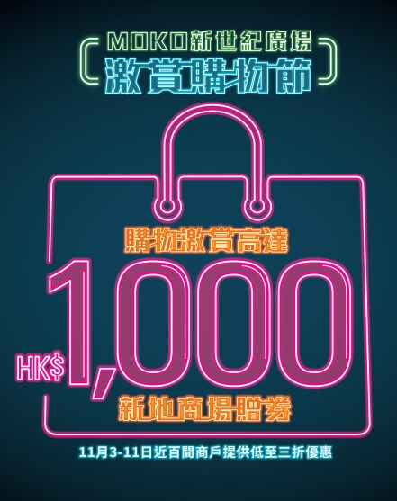 香港新世纪广场双11多重优惠全攻略 ：携手 WeChat Pay放送优惠 消费奖赏高达HK$1000
