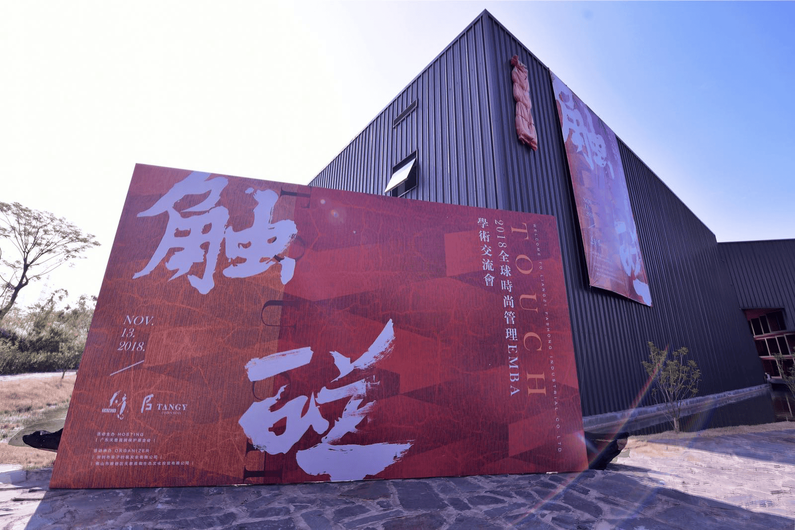 全球时尚管理EMBA连续10年“触碰”梁子·天意