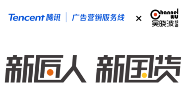 腾讯携手吴晓波发起“新匠人新国货”品牌计划 聚焦国内区域匠心企业