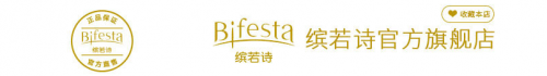 双11超人气的Bifesta缤若诗卸妆系列｜致忙碌的你 