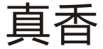 ​溪莱sylaine,带你开启法国简式护肤的秘密宝盒 