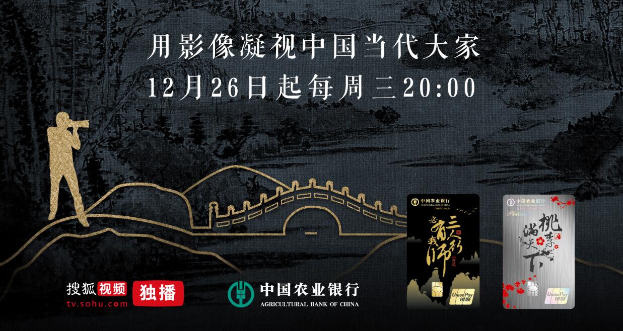 搜狐微纪录片《时间告诉我·大师印象》定档  以影像展现当代大家