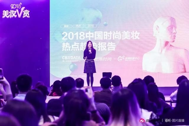 CBNData发布《2018中国时尚美妆热点趋势报告》 