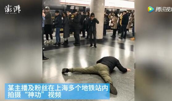 网络主播地铁站表演“蛤蟆功”吓坏乘客 被拘留5天
