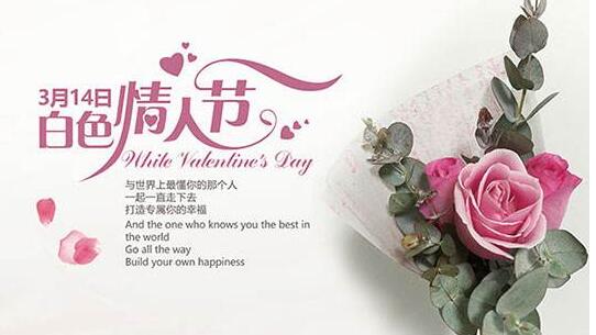 2018白色情人节是哪一天 白色情人节不是收礼物是要回礼物哦