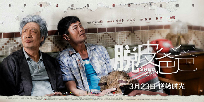 电影《脱皮爸爸》3.23上映 吴镇宇古天乐共谱奇幻传奇