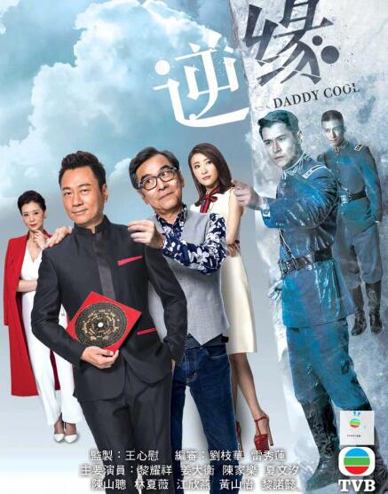 TVB港剧逆缘1-35分集剧情全集大结局人物关系表角色简介剧照 