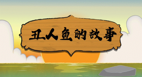 “丑人鱼”黑化竟是因为怕它？