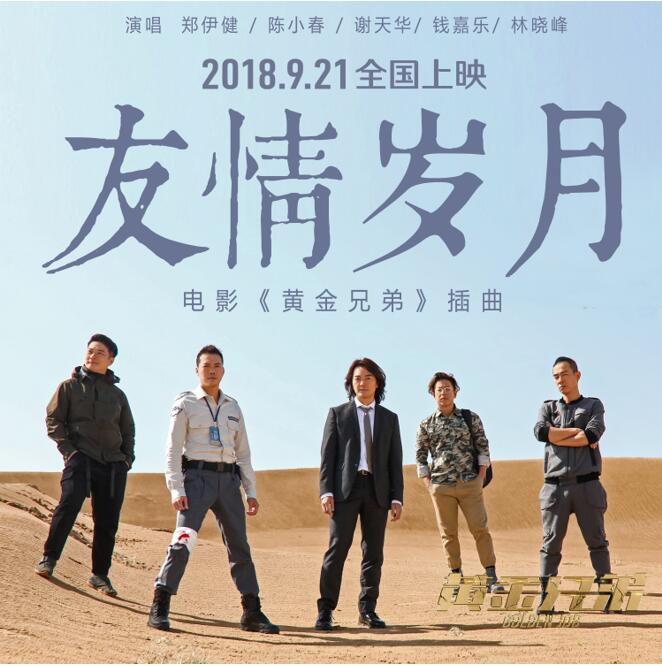 《黄金兄弟》郑伊健陈小春五虎唱新版“友情岁月” 重掀纯真热血的青春情义