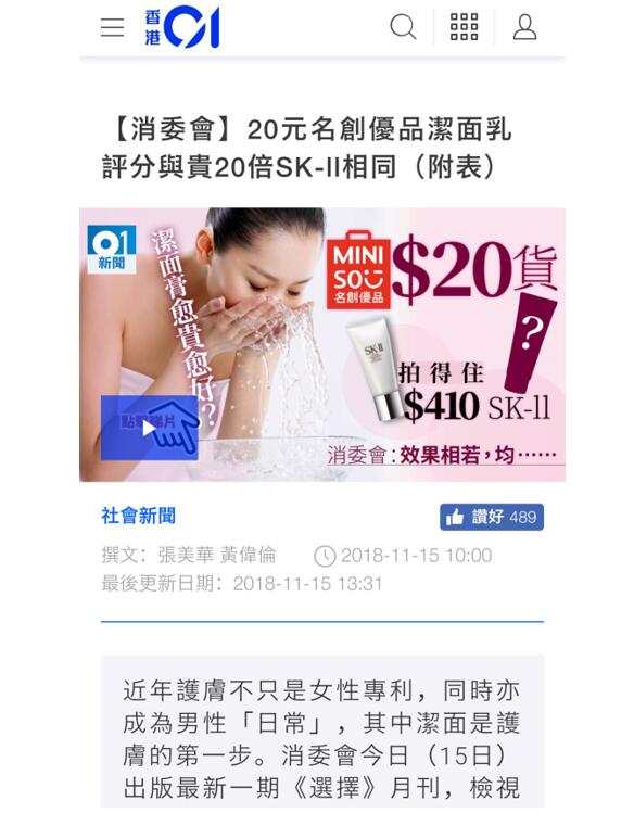 香港消委会测评洁面产品：价格最低名创优品媲美价格最高SK-II