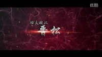 《御姐拳皇》热血激战版预告片