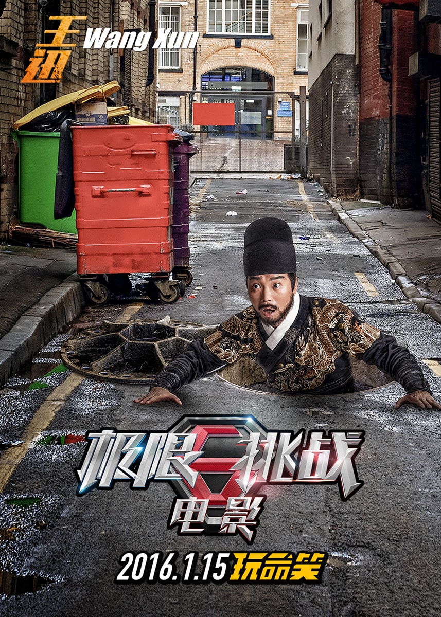 极限挑战之圣火令 角色海报