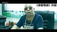 电影《亲密导游》精彩片段