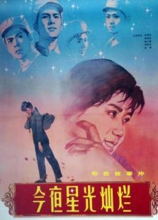 今夜星光灿烂（1980）