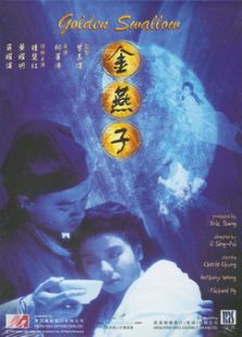 金燕子（1987）