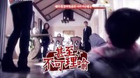《媳妇是怎样炼成的》预告片