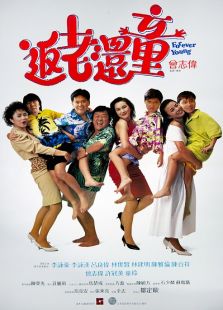 返老还童（1989）