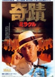 奇迹（1989）