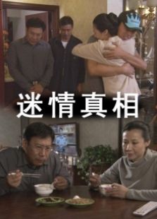 迷情真相