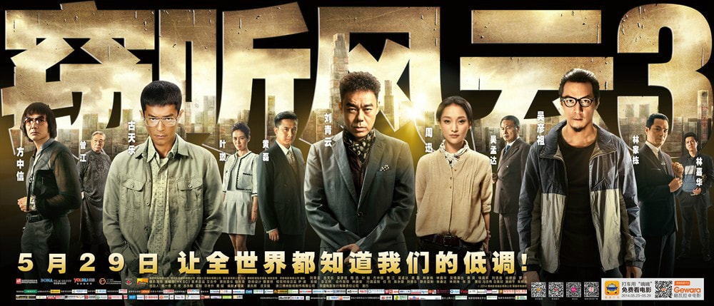 窃听风云3 高清海报