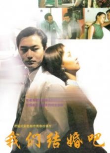 我们结婚吧（1999）