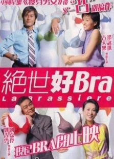 绝世好Bra粤语版