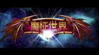 《魔怔世界》--赵雨菁男女大换身  萌萝莉也是女汉子