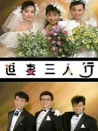 追妻三人行