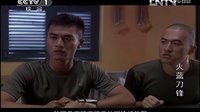 《火蓝刀锋》第15集剧情看点—蒋小鱼三人抢师傅哨子争取学本领