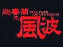 迎春阁之风波  预告