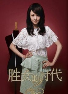 胜女的代价2未删减版