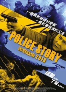 警察故事2013 粤语