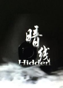 暗线