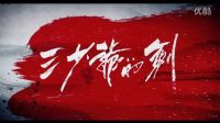 三少爷的剑 徐克尔冬升布下江湖势力网，三少爷提剑迎强敌