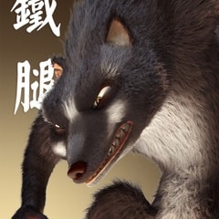 -饰铁腿郭政建