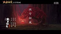 《大鱼海棠》片尾曲《湫兮如风》MV发布 愿爱与诚是你一生的信念