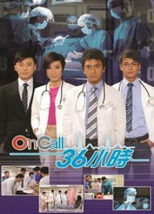 On Call 36小时1