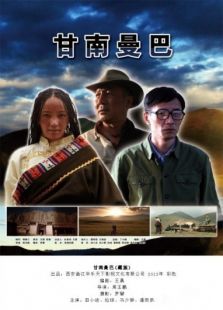 甘南曼巴