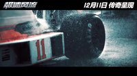 《极速风流》人生版预告