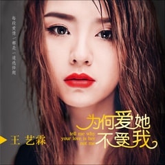 王艺霖 