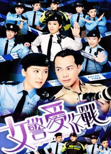 女警爱作战（粤语版）