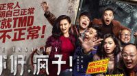 “有病”和“吃药”之间的联系《你好疯子》终极版预告片