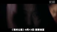 罗志良惊吓恐怖《荒村公寓》