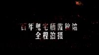 《碟仙诡谭》终极预告 青春惊悚血洗鬼节档