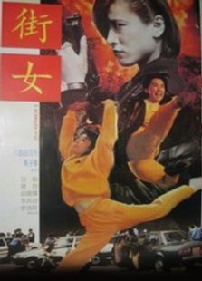 街女（1994）