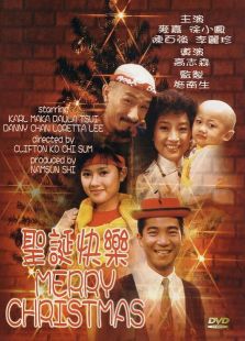 圣诞快乐（1984）粤语